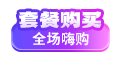 套餐优惠活动